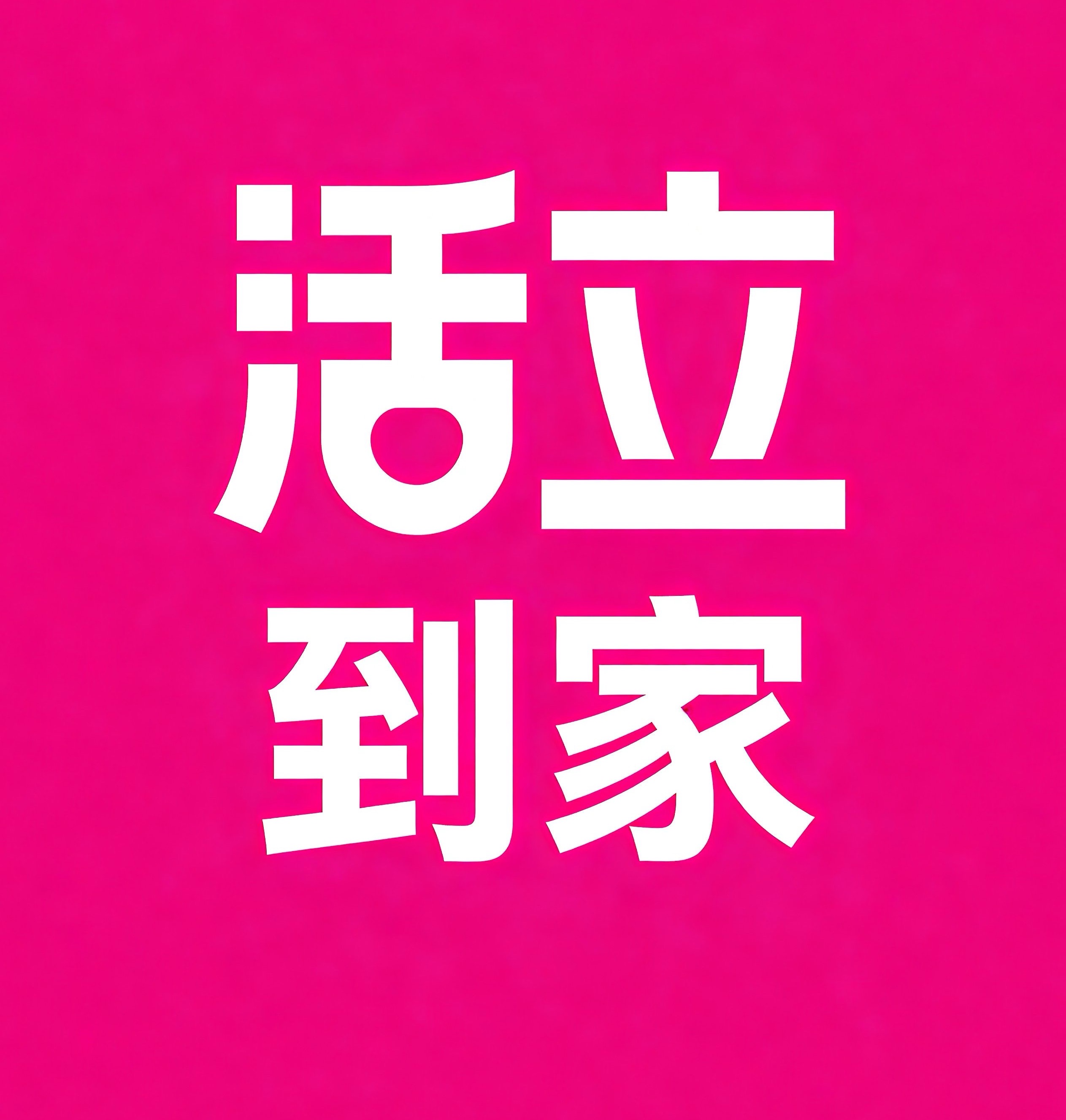 溧水区活立到家